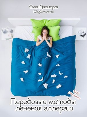 cover image of Передовые методы лечения аллергии. 100% результат